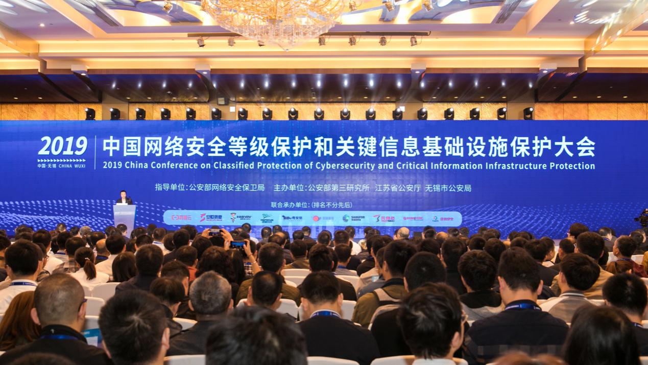 中国网络安全等级保护和关键信息基础设施保护大会现场