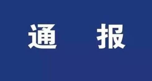 APP被工信部通报