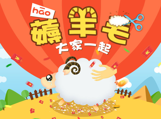 薅羊毛