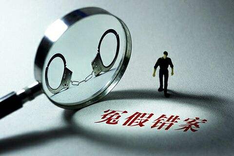 涉企冤错案件纠正